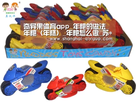 奇异果体育app_年粑的做法_年粑(年糕)_年粑怎么做_苏*磊的菜谱(图1) 奇异果体育直播