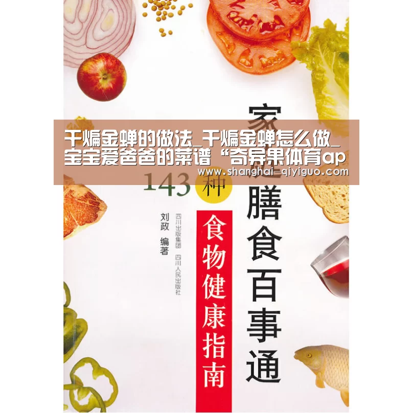 干煸金蝉的做法_干煸金蝉怎么做_宝宝爱爸爸的菜谱“奇异果体育app”(图1) 奇异果体育官网