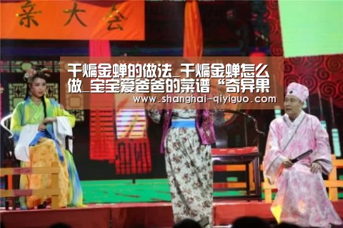 干煸金蝉的做法_干煸金蝉怎么做_宝宝爱爸爸的菜谱“奇异果体育app”(图4) 奇异果体育直播