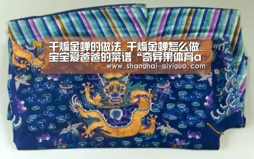 干煸金蝉的做法_干煸金蝉怎么做_宝宝爱爸爸的菜谱“奇异果体育app”(图3) 奇异果体育直播